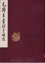 毛泽东书信手迹选 甲种本 1983 PDF电子版封面 1068·1213 中共中央文献研究室,中央档案馆编