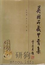 英国所藏甲骨集 上编 1985 PDF电子版封面 9018·183 李学勤等