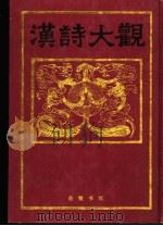 汉诗大观 第6卷 1991 PDF电子版封面 7805202567 (日)佐久节编