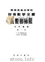 函数和极限  第1册  分析基础   1955  PDF电子版封面    （苏）岗恰罗夫，（Гончаров，В.Л.）著；何旭初，唐 