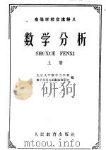 数学分析 上 1961 PDF电子版封面 K13010·1026 北京大学数学力学系,数学分析与函数论教研室编