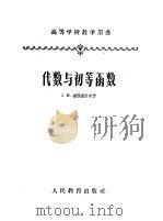 高等学校教学用书 代数与初等函数 1954 PDF电子版封面 13010·6 С.И.诺洼塞洛夫著;张禾瑞,赵兹庚等译