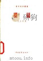 摆线 1956年05月第1版 PDF电子版封面 别尔曼著 高? 阎喜?译