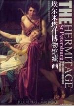 埃尔米塔什博物馆藏画   1995  PDF电子版封面  7530505262  杜滋龄主编 