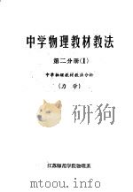 中学物理教材教法  第2分册  中学物理教材教法分析  力学（ PDF版）