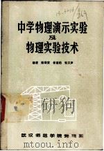 中学物理演示实验及物理实验技术 1980 PDF电子版封面 陈醒黄,余盛柏,张汉声编著