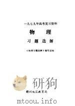 物理习题选解（ PDF版）