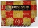 动物图案集 1965 PDF电子版封面 叶应燧编绘