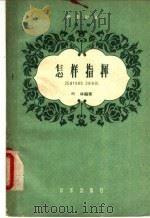 音乐知识第一辑  怎样指挥（ PDF版）