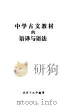 中学古文教材的语译与语法（1979 PDF版）