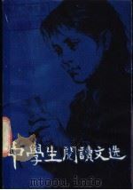 中学生阅读文选  上（1995 PDF版）