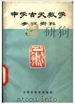 中学古文教学参考资料   1973  PDF电子版封面    合肥市教育局编 