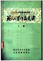 现代文学作品选读  下（ PDF版）