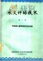 水文计算技术  第1期  可能最大暴雨编图经验选编（1977 PDF版）