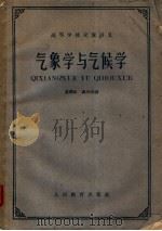 高等学校交流讲义 气象学与气候学 1961 PDF电子版封面 13010·1011 黄润本,盛承禹编