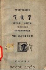 气候学 第2分册 中国气候 1961 PDF电子版封面 13144·118 北京气象专科学校主编
