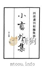 四部丛刊初编集部  小畜外集（ PDF版）