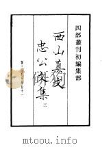 四部丛刊初编集部  西山真文忠公文集  3（ PDF版）