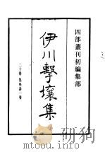 四部丛刊初编集部  伊川击壤集（ PDF版）