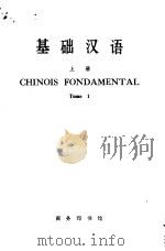 基础汉语 法文译释 上 1971 PDF电子版封面 商务印书馆编辑