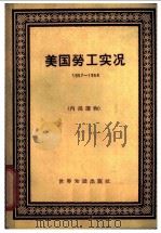 美国劳工实况 1957-1958 1964 PDF电子版封面 3003·733 美国劳工研究协会编;严永译