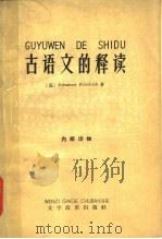 古语文的释读 1966 PDF电子版封面 9060·487 (德)J.弗里德里克著;高慧敏译