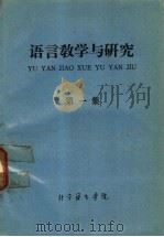 语言教学与研究 第1集 1977 PDF电子版封面 北京语言学院