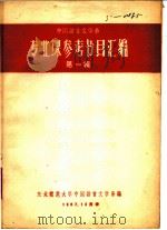 专业课参考书目汇编  第1辑（1957 PDF版）