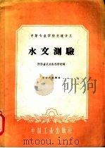 水文测验（1961 PDF版）