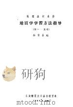 地质学学习方法指导  第一至五章（1957 PDF版）