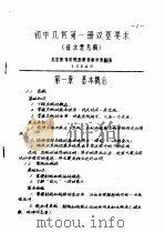 初中几何第1册双基要求 征求意见稿 1984 PDF电子版封面 北京教育学院教研部数学教研室