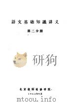语文基础知识讲义  第2分册   1964  PDF电子版封面    北京教师进修学院 
