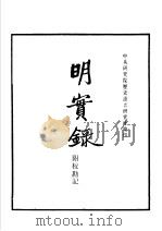 明实录  附校勘记（ PDF版）
