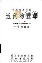 近代物理学   1976  PDF电子版封面    王硕辅编著 