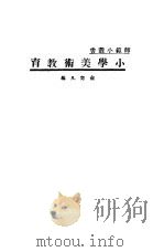 小学美术教育 1934 PDF电子版封面 俞奇凡编
