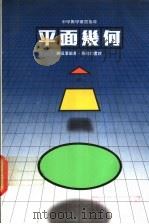 中学数学复习指导  平面几何（1980 PDF版）