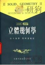 三S立体几何学 1978 PDF电子版封面 (美)舒尔茨等著;骆承绪译