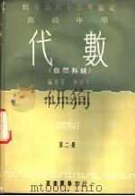 高级中学  代数  自然科组  第2册（1969 PDF版）