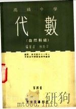 高级中学 代数 自然科组 第4册 1969 PDF电子版封面 林致平编