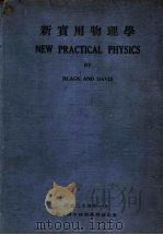 新实用物理学 全1册 1935 PDF电子版封面 Black and Davis 著;薄善保 聂恒锐 高同恩译