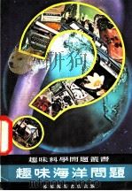 趣味海洋问题 1978 PDF电子版封面 陈敏生编著
