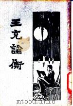 王充论衡 下 1933 PDF电子版封面 大中书局