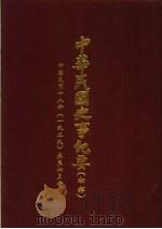 中华民国史事纪要 初稿 中华民国十八年(1929)五至六月份 PDF电子版封面 中华民国史事纪要编辑委员会