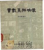 实数系与映像 1966 PDF电子版封面 黄燊权编著