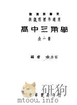 高中三角（1946 PDF版）