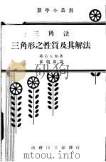 三角法  三角形之性质及其解法   1934  PDF电子版封面    森吉太朗著；崔朝？译 