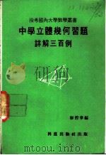 中学立体几何习题  详解三百例（1979 PDF版）