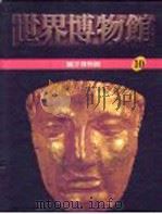 世界博物馆全集  10  罗浮博物馆（1987 PDF版）