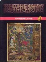 世界博物馆全集  13  列宁格勒国立博物馆（1987 PDF版）