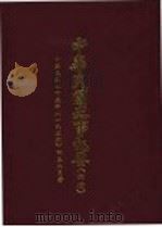 中华民国史事纪要  初稿  中华民国二十五年（1936）四至六月（ PDF版）